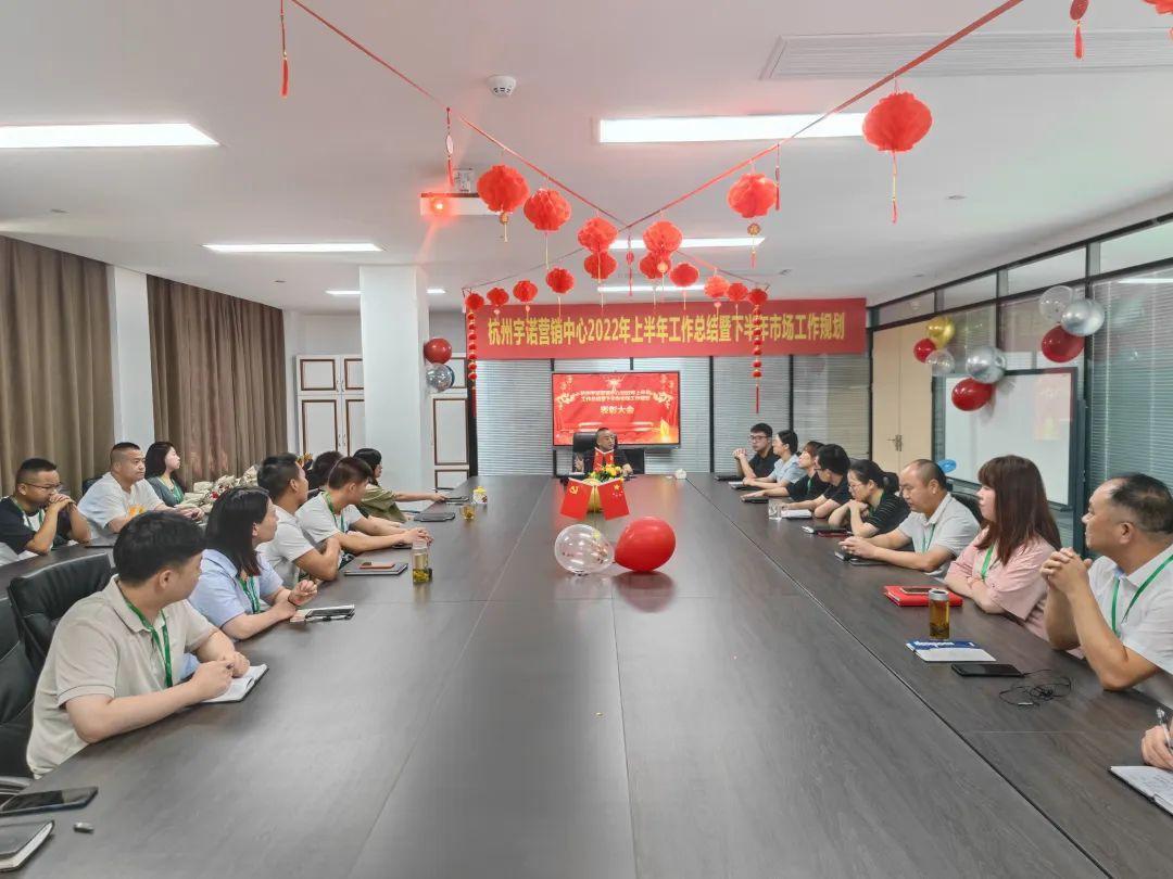 乘勢(shì)而上，未來(lái)可期｜杭州宇諾營(yíng)銷(xiāo)中心2022年上半年工作總結(jié)暨下半年市場(chǎng)工作規(guī)劃主題活動(dòng) 圓滿落幕