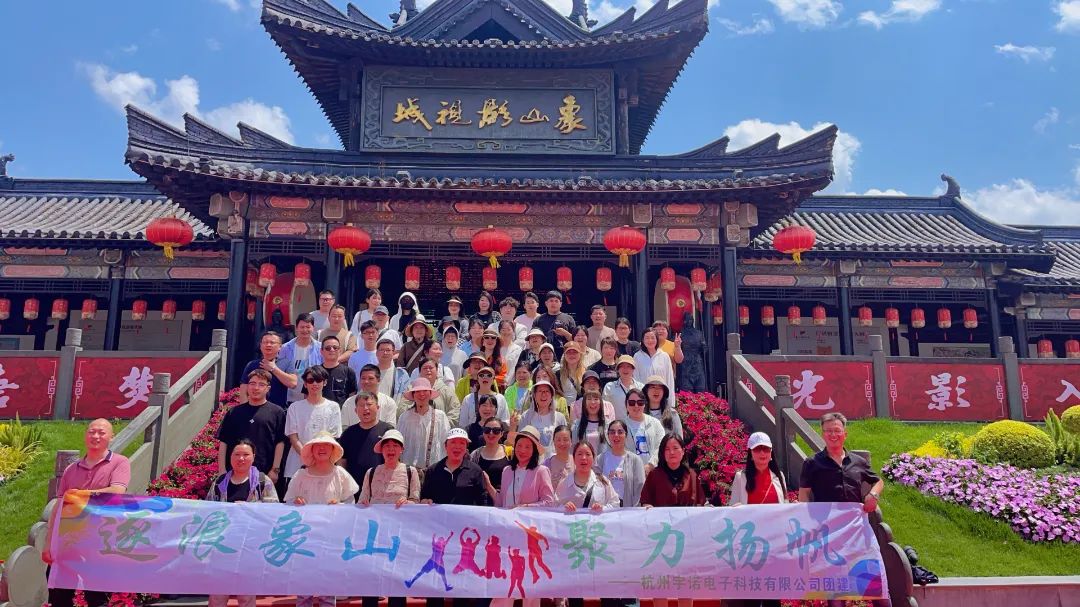 逐浪象山·聚力揚(yáng)帆｜宇諾科技團(tuán)建活動(dòng)完美落幕！